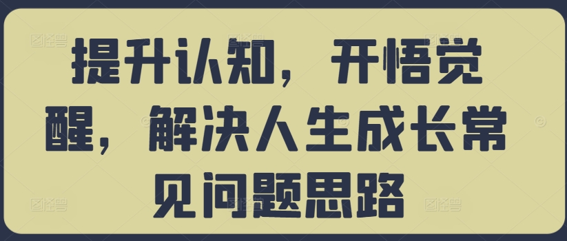 提升认知,开悟觉醒,解决人生成长常见问题思路-淘金日记