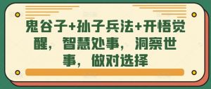 鬼谷子+孙子兵法+开悟觉醒，智慧处事，洞察世事，做对选择-淘金日记