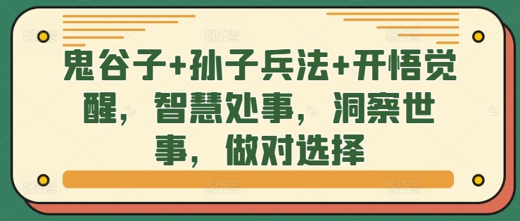 鬼谷子+孙子兵法+开悟觉醒，智慧处事，洞察世事，做对选择-淘金日记