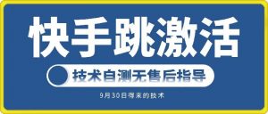 快手账号跳激活技术,技术自测-淘金日记