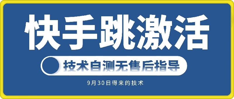 快手账号跳激活技术,技术自测-淘金日记