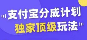 支付宝分成计划独家顶级玩法,从起号到变现,无需剪辑基础,条条爆款,天天上热门-淘金日记