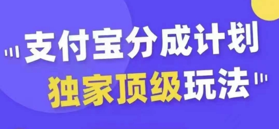 支付宝分成计划独家顶级玩法,从起号到变现,无需剪辑基础,条条爆款,天天上热门-淘金日记