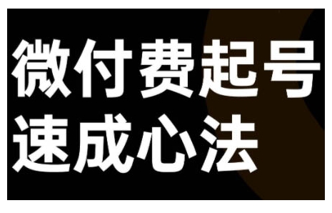 微付费起号速成课,视频号直播+抖音直播,微付费起号速成心法-淘金日记