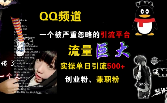 QQ频道,一个被严重忽略的引流平台,流量巨大 实操单日引流500+创业粉兼职粉【揭秘】-淘金日记
