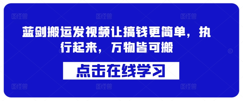 蓝剑搬运发视频让搞钱更简单，执行起来，万物皆可搬-淘金日记