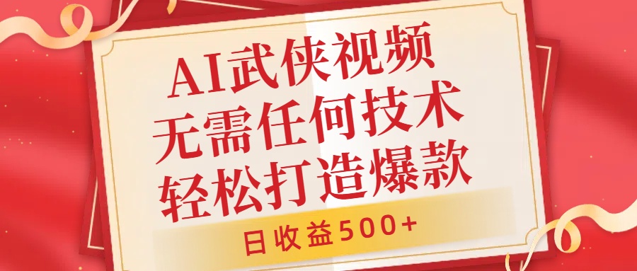 AI武侠视频,无脑打造爆款视频,小白无压力上手,无需任何技术,日收益500+【揭秘】-淘金日记