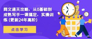 网文通关攻略,从0基础到成熟写手一课搞定,实操训练(更新24年高阶)-淘金日记