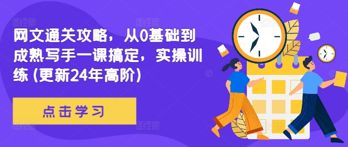 网文通关攻略,从0基础到成熟写手一课搞定,实操训练(更新24年高阶)-淘金日记