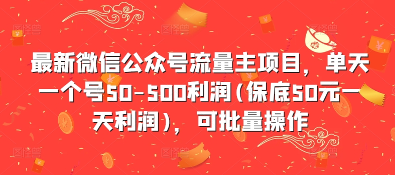 最新微信公众号流量主项目，单天一个号50-500利润(保底50元一天利润)，可批量操作-淘金日记