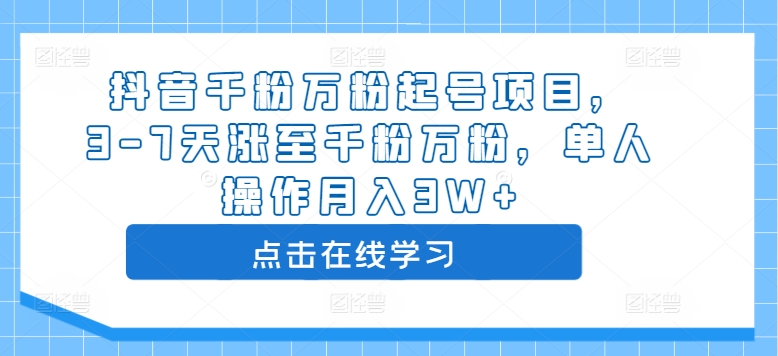 抖音千粉万粉起号项目,3-7天涨至千粉万粉,单人操作月入3W+-淘金日记