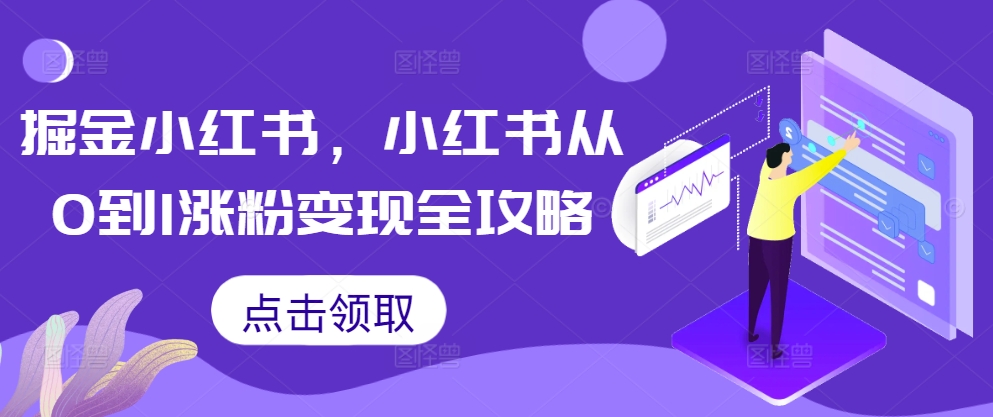 掘金小红书，小红书从0到1涨粉变现全攻略-淘金日记