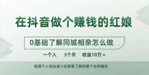 在抖音做个赚钱的红娘,0基础了解同城相亲,怎么做一个人3个月收益10W+-淘金日记