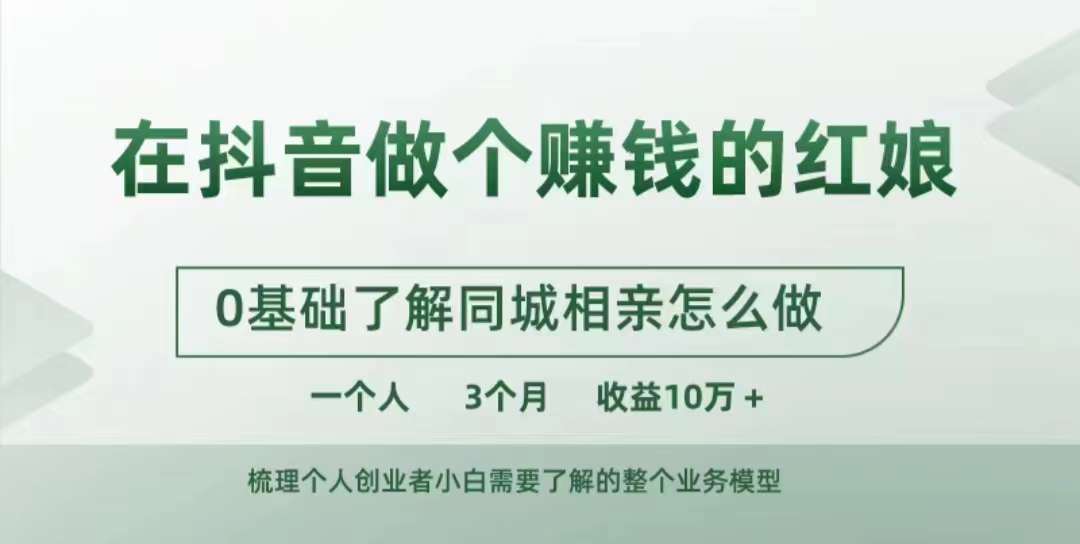 在抖音做个赚钱的红娘,0基础了解同城相亲,怎么做一个人3个月收益10W+-淘金日记