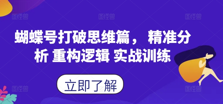 蝴蝶号打破思维篇， 精准分析 重构逻辑 实战训练-淘金日记