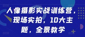 人像摄影实战训练营,现场实拍,10大主题,全景教学-淘金日记