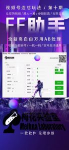 梅花实验室社群专享课视频号连怼玩法第十期课程+第二部分-FF助手全新高自由万能爆闪AB处理-淘金日记