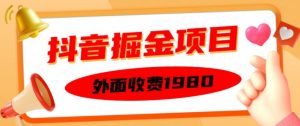 外面收费1980的抖音掘金项目，单设备每天半小时变现150可矩阵操作，看完即可上手实操【揭秘】-淘金日记