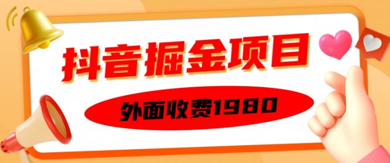 外面收费1980的抖音掘金项目,单设备每天半小时变现150可矩阵操作,看完即可上手实操【揭秘】-淘金日记