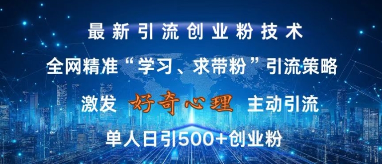 激发好奇心,全网精准‘学习、求带粉’引流技术,无封号风险,单人日引500+创业粉【揭秘】-淘金日记