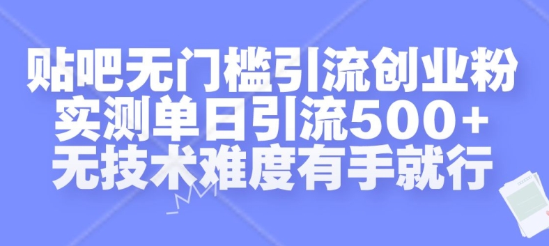 贴吧无门槛引流创业粉,实测单日引流500+,无技术难度有手就行【揭秘】-淘金日记