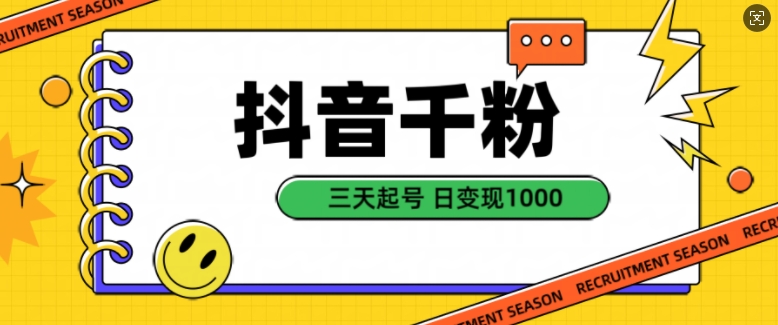 抖音千粉项目,自然涨粉变现,三天起号,日变现1k【揭秘】-淘金日记