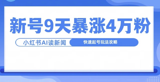 一分钟读新闻联播,9天爆涨4万粉,快速起号玩法攻略-淘金日记
