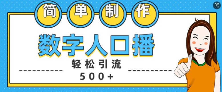 简单制作数字人口播轻松引流500+精准创业粉【揭秘】-淘金日记