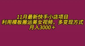 11月K总部落快手小店情趣男粉项目，利用模板搬运美女视频，多变现方式月入3000+-淘金日记