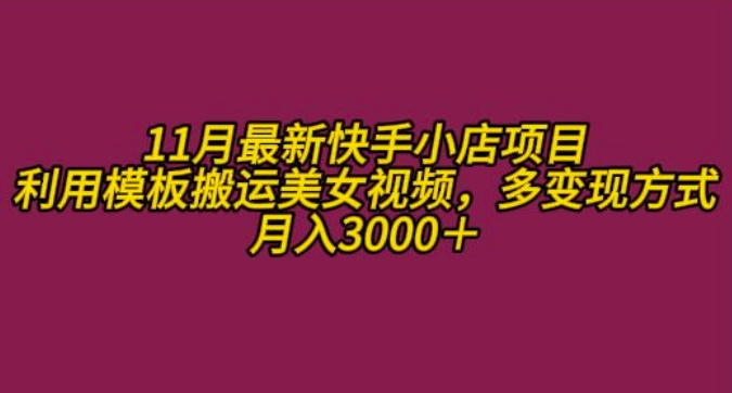 11月K总部落快手小店情趣男粉项目，利用模板搬运美女视频，多变现方式月入3000+-淘金日记