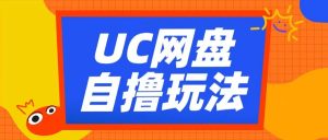 UC网盘自撸拉新玩法,利用云机无脑撸收益,2个小时到手3张【揭秘】-淘金日记