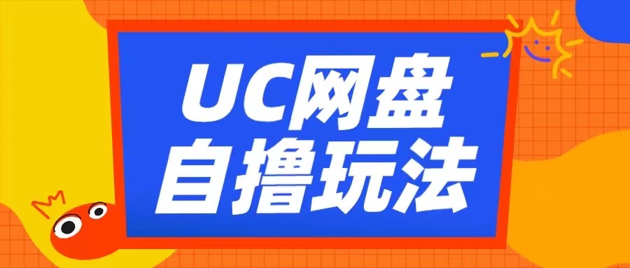 UC网盘自撸拉新玩法,利用云机无脑撸收益,2个小时到手3张【揭秘】-淘金日记