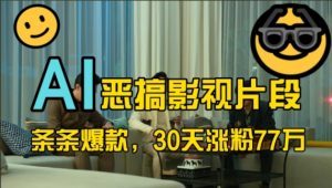 蓝海赛道,AI恶搞影视片段,条条爆款,30天涨粉77万,全流程拆解【揭秘】-淘金日记