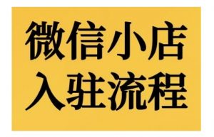 微信小店入驻流程，微信小店的入驻和微信小店后台的功能的介绍演示-淘金日记