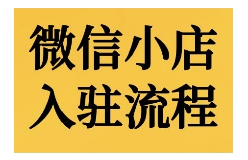 微信小店入驻流程，微信小店的入驻和微信小店后台的功能的介绍演示-淘金日记