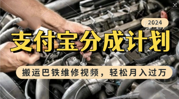 利用巴铁维修视频，赚支付宝分成计划收益，一周起号，新手小白也能月入过W【揭秘】-淘金日记