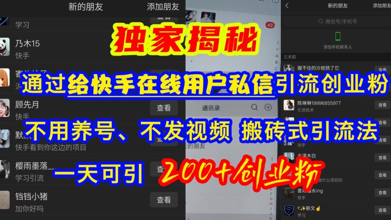 快手引流创业粉,不用养号、不发视频、搬砖式引流法,一天可引200+创业粉【揭秘】-淘金日记