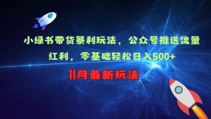 小绿书带货暴利玩法,公众号推送流量红利,零基础轻松日入500+-淘金日记