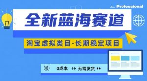 全新蓝海赛道，淘宝虚拟类目，长期稳定，可矩阵且放大-淘金日记