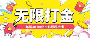 各种平台无限打金玩法，单机30-50纯自撸玩法，适合小白【揭秘】-淘金日记