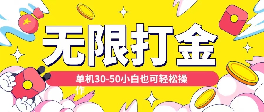 各种平台无限打金玩法，单机30-50纯自撸玩法，适合小白【揭秘】-淘金日记