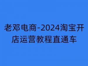 2024淘宝开店运营教程直通车【2024年11月】直通车,万相无界,网店注册经营推广培训-淘金日记