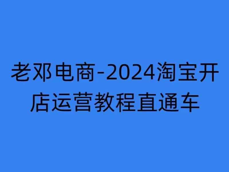 2024淘宝开店运营教程直通车【2024年11月】直通车,万相无界,网店注册经营推广培训-淘金日记