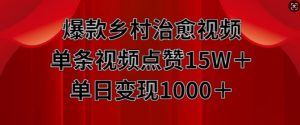 爆款乡村治愈视频，单条视频点赞15W+单日变现1k-淘金日记