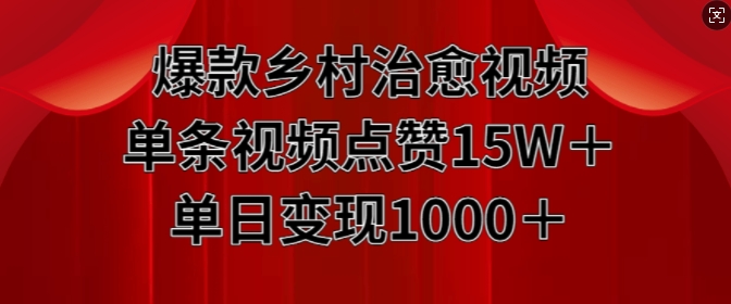 爆款乡村治愈视频,单条视频点赞15W+单日变现1k-淘金日记
