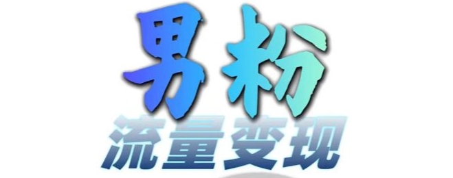 男粉流量+网盘拉新变现，轻松一天3-5张，0基础可学，白嫖来-淘金日记