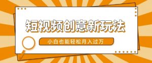 短视频创意新玩法，美女视频转漫画效果，小白也能轻松月入过w【揭秘】-淘金日记