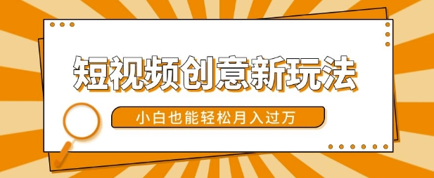 短视频创意新玩法,美女视频转漫画效果,小白也能轻松月入过w【揭秘】-淘金日记