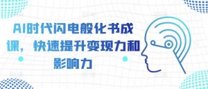 AI时代闪电般化书成课,快速提升变现力和影响力-淘金日记