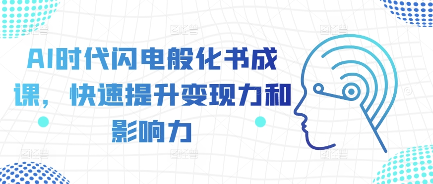 AI时代闪电般化书成课，快速提升变现力和影响力-淘金日记